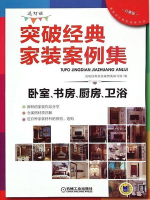 突破经典家装案例集（选材版）卧室、书房、厨房、卫浴 - ebook